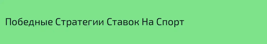 Победные Стратегии Ставок На Спорт